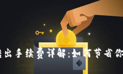 Tokenim币转出手续费详解:如何节省你的转账成本?