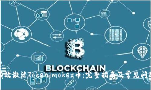 如何有效激活Tokenimokex币:完整指南及常见问题解答