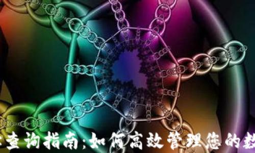USDT币地址查询指南:如何高效管理您的数字货币资产