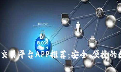2023年最佳钱包交易平台APP推荐:安全、便捷的数字资产管理工具