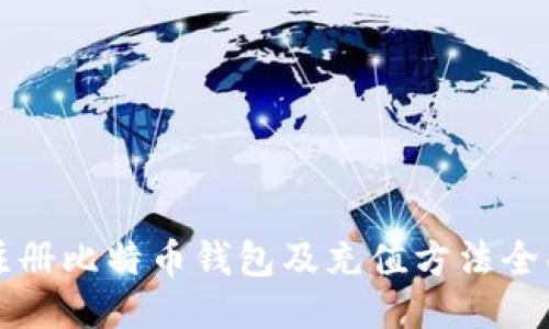 如何注册比特币钱包及充值方法全面指南