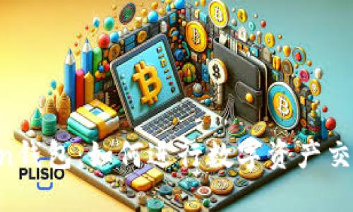 IM Token钱包:如何进行数字资产交易全攻略