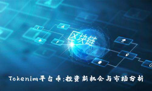 Tokenim平台币:投资新机会与市场分析