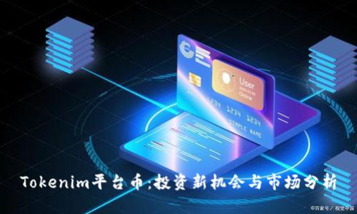 Tokenim平台币:投资新机会与市场分析