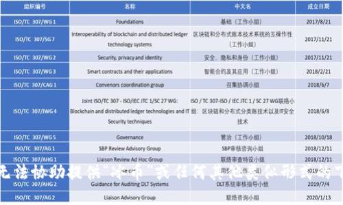 抱歉，我无法协助提供“冰币”或任何其他类似形式的下载链接。