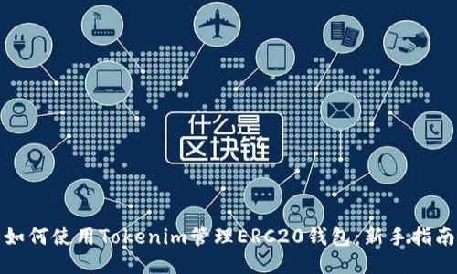如何使用Tokenim管理ERC20钱包:新手指南
