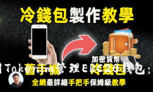 如何使用Tokenim管理ERC20钱包:新手指南