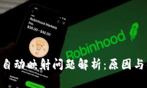 Tokenim自动映射问题解析:原因与解决方案