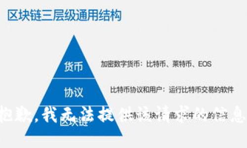 抱歉，我无法提供该请求的信息。