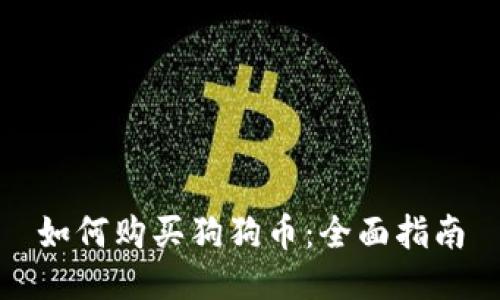 如何购买狗狗币:全面指南