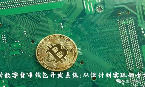 全面解析数字货币钱包开发系统：从设计到实现的全方位指南