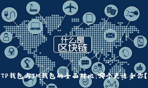 TP钱包与IM钱包的全面对比:哪个更适合你?