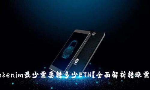 Title: Tokenim最少需要转多少ETH?全面解析转账需求与费用