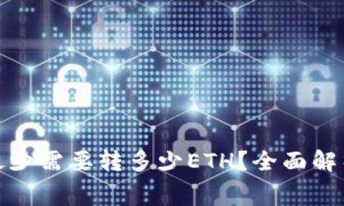 Title: Tokenim最少需要转多少ETH?全面解析转账需求与费用