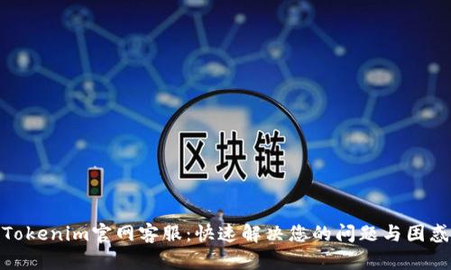 Tokenim官网客服：快速解决您的问题与困惑