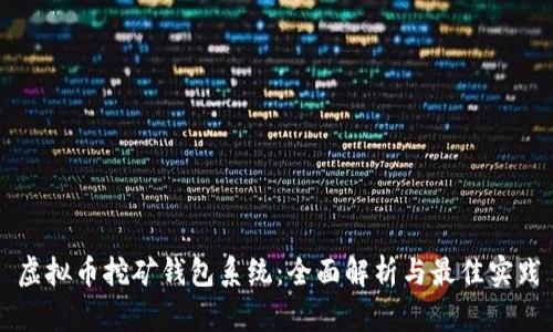 虚拟币挖矿钱包系统:全面解析与最佳实践