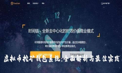 虚拟币挖矿钱包系统:全面解析与最佳实践
