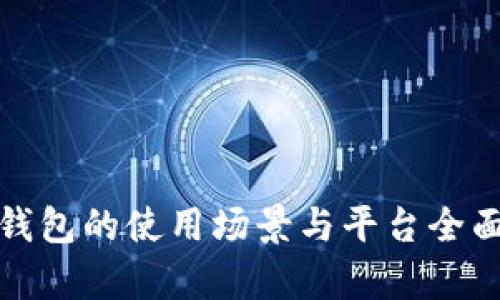 数字钱包的使用场景与平台全面解析