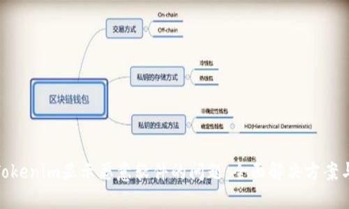 如何处理Tokenim显示恶意软件的问题:全面解决方案与预防措施