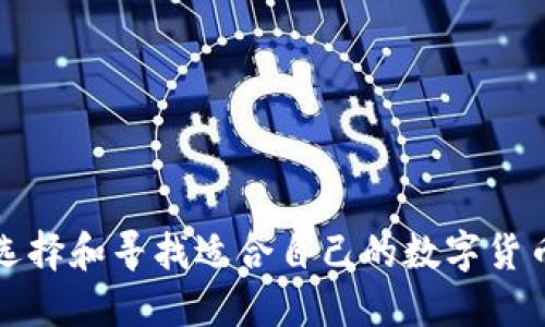 如何选择和寻找适合自己的数字货币钱包