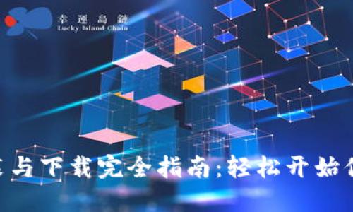 Tokenim安装与下载完全指南：轻松开始你的加密之旅
