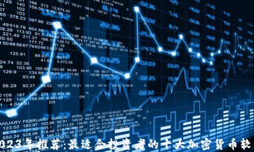 2023年推荐:最适合投资者的十大加密货币软件