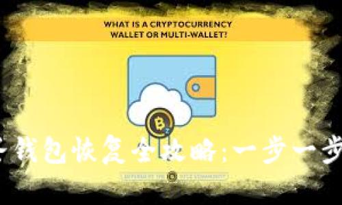  区块链凤凰蛋钱包恢复全攻略：一步一步教你找回资金