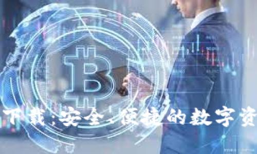 以太坊钱包官方下载:安全、便捷的数字资产管理解决方案