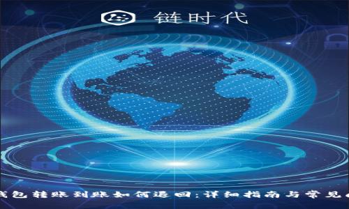 区块链钱包转账到账如何退回:详细指南与常见问题解答