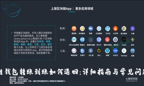 区块链钱包转账到账如何退回:详细指南与常见问题解答