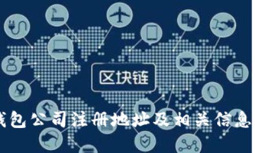 IM钱包公司注册地址及相关信息详解
