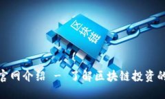 Tokenim官网介绍 - 了解区块链投资的全