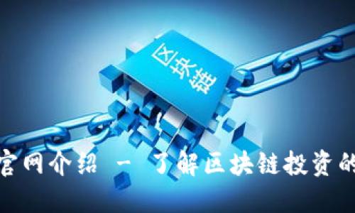 Tokenim官网介绍 - 了解区块链投资的全新平台