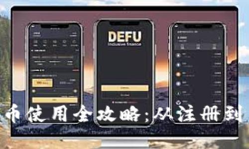 小狐钱包 Core币使用全攻略:从注册到交易的详细教程