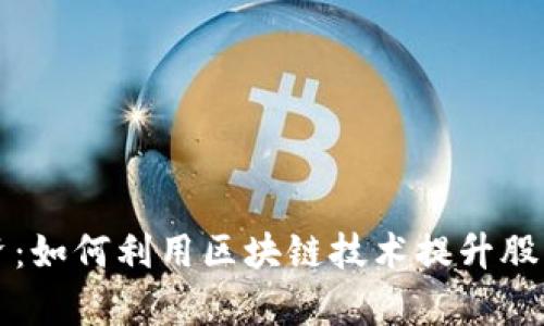 区块链钱包与股票投资：如何利用区块链技术提升股票交易的安全性与效率