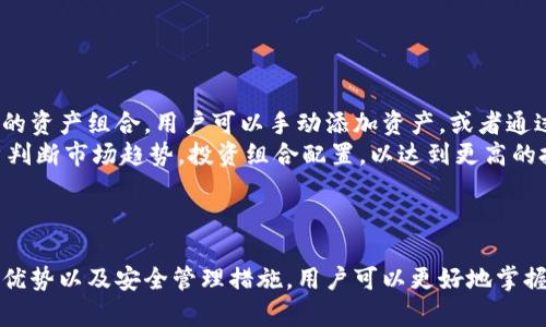    如何有效管理Tokenim，提升数字资产管理效率  / 
 guanjianci  Tokenim, 数字资产管理, 区块链技术  /guanjianci 

### Tokenim简介

Tokenim是一种数字资产管理工具，它为用户提供了一种更安全、更高效的方式来管理他们的加密资产。随着数字货币和区块链技术的快速发展，越来越多的人开始关注如何有效地管理自己的数字资产，以防止资产丢失和安全问题。Tokenim正是在这样的背景下应运而生，其主要目标是为用户提供一个简便、直观的管理体验。

### Tokenim的功能与优势

Tokenim提供多种功能，以帮助用户更好地管理他们的资产。包括资产分类管理、实时价格监控、交易提醒、资产组合分析等。同时，Tokenim也支持跨平台使用，可以在手机、平板和电脑等多种设备上进行访问，确保用户在任何时间、任何地点都能方便地管理自己的资产。

### 如何开始使用Tokenim

要开始使用Tokenim，用户只需下载并安装应用程序，然后创建个人账户。在创建账户的过程中，Tokenim会引导用户完成安全设置，包括设置密码和启用两步验证等。这些安全措施是为了保护用户的资产不受潜在的网络攻击和盗窃。

### Tokenim的数据安全性

Tokenim在数据安全方面非常重视，它采用了多种安全技术，如数据加密、身份验证和访问控制等，确保用户的敏感信息和资产安全。此外，Tokenim定期进行安全审计，及时发现和修复潜在的安全漏洞，以提升系统的安全性。

### Tokenim的用户体验

用户体验是Tokenim的一大亮点，其友好的用户界面设计使得管理资产变得非常直观。无论是新手还是有经验的投资者，都能够快速上手。此外，Tokenim还提供丰富的教育资源，帮助数字资产的管理技巧。

### 常见问题解析

#### 问题一：Tokenim的资产管理功能有哪些？

Tokenim的资产管理功能概述
Tokenim提供的资产管理功能主要包括资产分类、实时行情监控、交易记录管理、资产组合分析和收益计算等。其中，资产分类功能允许用户自定义分类，便于管理不同类型的资产；实时行情监控功能则帮助用户掌握市场动态，及时作出交易决策。
交易记录管理功能允许用户查看历史交易记录，方便审计和回顾；资产组合分析功能则帮助用户了解不同资产的表现，以便更好地调整投资策略；而收益计算功能则可以帮助用户直观地了解投资回报，使得投资决策更加科学合理。

#### 问题二：如何提高Tokenim的安全性？

提升Tokenim安全性的有效方式
为了提高Tokenim的安全性，用户可采取多种措施。首先，确保设置一个强密码并定期更换；其次，启用两步验证，这样即便密码被泄露，账户也不会轻易被盗用；此外，用户应定期监控账户活动，一旦发现可疑操作，立即更改密码并通知Tokenim客服。
另外，不要在公共Wi-Fi下连接Tokenim账户，避免公共网络带来的安全风险；同时定期备份数字资产信息，以防止数据丢失造成的损失。这些措施相结合，可以有效提升资产的安全性。

#### 问题三：Tokenim的交易流程是怎样的？

Tokenim的交易流程详解
在Tokenim上进行交易的流程非常简单。首先，用户需要确保账户中有足够的资产，然后选择想要交易的数字货币，并选择交易方向（买入或卖出）。接下来，用户需设置交易数量和价格，确认无误后，可以点击“提交交易”按钮。
一旦交易成功，用户可以在交易记录中查看该笔交易的详细信息。Tokenim还会向用户发送交易确认通知，以确保用户及时了解交易的状态。此外，通过历史交易记录，用户可以回顾自己在Tokenim的交易情况，并根据市场变化及时调整投资策略。

#### 问题四：Tokenim的费用结构是什么？

Tokenim的费用结构分析
Tokenim的费用结构相对透明。通常，用户在进行交易时，会产生一定的交易手续费，这个费用会根据不同的交易对和市场情况而有所不同。此外，Tokenim可能会收取提币手续费，用户在提取数字资产时需要支付一定的费用。
为了确保用户的资金安全，Tokenim在交易时会有严格的审计流程，确保所有费用的合理性。同时，Tokenim会定期发布费用公告，以便用户了解最新的费用信息。用户在交易前务必查看相关费用信息，以避免不必要的损失。

#### 问题五：如何使用Tokenim进行投资组合管理？

Tokenim的投资组合管理功能及使用
Tokenim的投资组合管理功能是其核心特色之一。用户在使用Tokenim时，可以根据自己的投资策略，将不同的数字资产组合在一起，形成一个多样化的资产组合。用户可以手动添加资产，或者通过导入功能将已有的资产信息导入系统。
在管理投资组合时，用户可以轻松查看每种资产的表现，并可以实时监控整体组合的风险和收益。Tokenim还提供了一些智能分析工具，可以帮助用户判断市场趋势，投资组合配置，以达到更高的投资回报。

### 结语

随着数字资产管理的需求不断增加，Tokenim作为一款专业的管理工具，可以有效帮助用户提升资产管理的效率和安全性。通过理解Tokenim的功能、优势以及安全管理措施，用户可以更好地掌握和运用这一工具，他们的数字资产管理体验。如果您对Tokenim有进一步的兴趣，可以访问其官方网站，了解更多信息，并开始您的数字资产管理之旅。