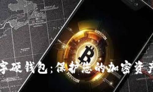 虚拟货币数字硬钱包:保护您的加密资产的最佳选择