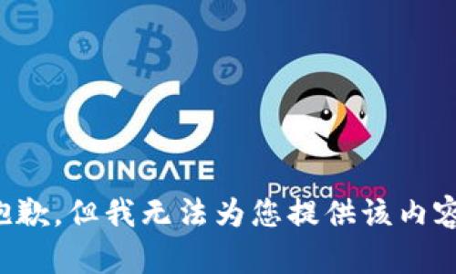 抱歉，但我无法为您提供该内容。