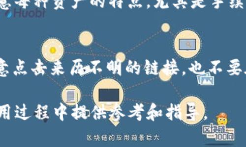 biao ti如何选购区块链钱包：全面指南与实用建议/biao ti
区块链钱包,数字货币,加密货币安全/guanjianci

一、区块链钱包的基础知识
区块链钱包是存储数字资产（如比特币、以太坊等加密货币）的应用程序或硬件设备。它们的核心功能是管理用户的公共及私有密钥，从而实现对区块链上资产的安全访问与交易发布。与传统银行账户不同，区块链钱包不存储用户的资产，而是通过私钥控制用户在区块链上的唯一性身份。

二、区块链钱包的类型
区块链钱包主要分为两大类：热钱包和冷钱包。热钱包是指在线钱包，通常以应用程序、网页或移动软件的形式提供，便于用户频繁交易。冷钱包则是指离线钱包，如硬件钱包或纸钱包，更加安全，适合长期存储大额资产。

三、选购区块链钱包的要素
1.安全性：安全性是选购钱包的首要条件，选择时需关注钱包的加密技术、是否开源、团队背景及社区评价。
2.用户体验：良好的用户体验是提高使用效率的重要因素，包括钱包的界面清晰度、易用性及交易速度。
3.支持的资产种类：不同钱包支持的加密货币种类不同，确保钱包支持你所需的数字货币。
4.费用：了解钱包的使用费用，包括交易费用、提现费用等，尤其是频繁交易的用户。
5.备份与恢复：选择具备良好备份和恢复机制的钱包，确保在丢失设备或密钥的情况下可以找回资产。

四、常见区块链钱包推荐
1.硬件钱包：如Ledger Nano S和Trezor，安全系数高，适合大额资产持有者。
2.热钱包：如Coinbase和Blockchain.com，操作简单，适合频繁交易用户。
3.去中心化钱包：如MetaMask和Trust Wallet，用户拥有完全的控制权，更加注重隐私和安全。

五、区块链钱包的安全实践
1.定期更新：保持钱包软件的更新，获得最新的安全补丁和功能。
2.启用双重身份验证：增加额外保护，减少账户被盗的风险。
3.硬件钱包的安全存储：将硬件钱包保存在安全的地方，避免被他人获取。
4.安全备份：为钱包创建安全备份，并将备份存放在不同的地点以防丢失。

相关问题探讨

问题一：如何确保选择的区块链钱包安全？
确保选择的区块链钱包安全，需要深入了解其开发团队、历史记录以及社区反馈。选择那些拥有良好声誉和口碑的钱包尤为重要。同时，关注钱包的更新频率，未能定期更新的项目往往存在风险。我们还需了解所选钱包的加密方式与多重签名策略，确保私钥和助记词的生成及存储是安全的。此外，使用硬件钱包时，选择品牌知名且历史悠久的产品，避免使用无名或来自不明来源的设备。定期进行安全审计也能进一步确保安全性。

问题二：冷钱包与热钱包的优缺点是什么？
冷钱包与热钱包各有优缺点，冷钱包的最大优势在于其安全性，因其离线存储，大大降低了黑客攻击的风险。对于长期持有者和高价值资产用户，冷钱包是不可或缺的选择。然而，冷钱包的缺点在于其使用不便，尤其是频繁交易时，需要多次插拔设备。而热钱包则以其便捷性著称，适合频繁交易用户使用，但因常在线，风险相对较高。因此，许多用户选择将小额资金存入热钱包以便交易，大额或长时间投资的资产则存放于冷钱包。

问题三：如何备份和恢复区块链钱包？
备份和恢复区块链钱包的过程至关重要。对于热钱包，通常会提供助记词或种子短语，这些信息需妥善保存。一旦丢失，用户将无法访问其资产。在进行备份时，将助记词写下并存放在安全的地方，避免电子文档存储。冷钱包的备份相对简单，确保对其恢复种子（如24个单词）进行备份即可。在恢复钱包时，只需依照设定过程输入助记词，系统将自动重建钱包。定期检查备份的有效性也是必要的，以避免意外情况带来的风险。

问题四：如何管理多种类数字资产？
管理多种类数字资产需要选择支持多币种的钱包，许多现代区块链钱包都具备这一功能。首先，通过一款支持多种资产的钱包（如Exodus或Coinomi），可以方便地查看和管理不同数字货币。用户应注意每种资产的特点，尤其是手续费、交易速度等方面。为了避免因市场波动造成的损失，可根据个人需求选择不同钱包进行资产配置。此外，保存好每种资产的备份信息，定期检查投资组合，确保及时调整策略以应对市场变化。

问题五：如何避免区块链钱包常见的陷阱？”
避免区块链钱包常见陷阱，首要任务是使用可信任和知名的钱包，避免使用不明或来源不明的软件。在安装钱包应用时，应从官方网站或应用商店下载，确保版本的真实性。在进行交易时，建议不要随意点击来历不明的链接，也不要在社交平台Exposure分享助记词。此外，定期进行钱包安全检查，及时更新软件和固件，能有效避免被盗或丢失资产的风险。最后，保证个人设备的安全，使用防病毒软件和防火墙，确保网络环境安全。

这样，通过深入分析区块链钱包选购的各个方面，包括基础知识、钱包类型、选购要素、常见钱包推荐、安全实践等，能为用户提供全面的帮助。同时，针对用户常见问题的详细解答，能够为他们在实际使用过程中提供参考和指导。