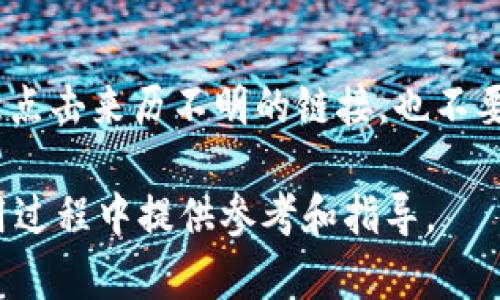 biao ti如何选购区块链钱包：全面指南与实用建议/biao ti
区块链钱包,数字货币,加密货币安全/guanjianci

一、区块链钱包的基础知识
区块链钱包是存储数字资产（如比特币、以太坊等加密货币）的应用程序或硬件设备。它们的核心功能是管理用户的公共及私有密钥，从而实现对区块链上资产的安全访问与交易发布。与传统银行账户不同，区块链钱包不存储用户的资产，而是通过私钥控制用户在区块链上的唯一性身份。

二、区块链钱包的类型
区块链钱包主要分为两大类：热钱包和冷钱包。热钱包是指在线钱包，通常以应用程序、网页或移动软件的形式提供，便于用户频繁交易。冷钱包则是指离线钱包，如硬件钱包或纸钱包，更加安全，适合长期存储大额资产。

三、选购区块链钱包的要素
1.安全性：安全性是选购钱包的首要条件，选择时需关注钱包的加密技术、是否开源、团队背景及社区评价。
2.用户体验：良好的用户体验是提高使用效率的重要因素，包括钱包的界面清晰度、易用性及交易速度。
3.支持的资产种类：不同钱包支持的加密货币种类不同，确保钱包支持你所需的数字货币。
4.费用：了解钱包的使用费用，包括交易费用、提现费用等，尤其是频繁交易的用户。
5.备份与恢复：选择具备良好备份和恢复机制的钱包，确保在丢失设备或密钥的情况下可以找回资产。

四、常见区块链钱包推荐
1.硬件钱包：如Ledger Nano S和Trezor，安全系数高，适合大额资产持有者。
2.热钱包：如Coinbase和Blockchain.com，操作简单，适合频繁交易用户。
3.去中心化钱包：如MetaMask和Trust Wallet，用户拥有完全的控制权，更加注重隐私和安全。

五、区块链钱包的安全实践
1.定期更新：保持钱包软件的更新，获得最新的安全补丁和功能。
2.启用双重身份验证：增加额外保护，减少账户被盗的风险。
3.硬件钱包的安全存储：将硬件钱包保存在安全的地方，避免被他人获取。
4.安全备份：为钱包创建安全备份，并将备份存放在不同的地点以防丢失。

相关问题探讨

问题一：如何确保选择的区块链钱包安全？
确保选择的区块链钱包安全，需要深入了解其开发团队、历史记录以及社区反馈。选择那些拥有良好声誉和口碑的钱包尤为重要。同时，关注钱包的更新频率，未能定期更新的项目往往存在风险。我们还需了解所选钱包的加密方式与多重签名策略，确保私钥和助记词的生成及存储是安全的。此外，使用硬件钱包时，选择品牌知名且历史悠久的产品，避免使用无名或来自不明来源的设备。定期进行安全审计也能进一步确保安全性。

问题二：冷钱包与热钱包的优缺点是什么？
冷钱包与热钱包各有优缺点，冷钱包的最大优势在于其安全性，因其离线存储，大大降低了黑客攻击的风险。对于长期持有者和高价值资产用户，冷钱包是不可或缺的选择。然而，冷钱包的缺点在于其使用不便，尤其是频繁交易时，需要多次插拔设备。而热钱包则以其便捷性著称，适合频繁交易用户使用，但因常在线，风险相对较高。因此，许多用户选择将小额资金存入热钱包以便交易，大额或长时间投资的资产则存放于冷钱包。

问题三：如何备份和恢复区块链钱包？
备份和恢复区块链钱包的过程至关重要。对于热钱包，通常会提供助记词或种子短语，这些信息需妥善保存。一旦丢失，用户将无法访问其资产。在进行备份时，将助记词写下并存放在安全的地方，避免电子文档存储。冷钱包的备份相对简单，确保对其恢复种子（如24个单词）进行备份即可。在恢复钱包时，只需依照设定过程输入助记词，系统将自动重建钱包。定期检查备份的有效性也是必要的，以避免意外情况带来的风险。

问题四：如何管理多种类数字资产？
管理多种类数字资产需要选择支持多币种的钱包，许多现代区块链钱包都具备这一功能。首先，通过一款支持多种资产的钱包（如Exodus或Coinomi），可以方便地查看和管理不同数字货币。用户应注意每种资产的特点，尤其是手续费、交易速度等方面。为了避免因市场波动造成的损失，可根据个人需求选择不同钱包进行资产配置。此外，保存好每种资产的备份信息，定期检查投资组合，确保及时调整策略以应对市场变化。

问题五：如何避免区块链钱包常见的陷阱？”
避免区块链钱包常见陷阱，首要任务是使用可信任和知名的钱包，避免使用不明或来源不明的软件。在安装钱包应用时，应从官方网站或应用商店下载，确保版本的真实性。在进行交易时，建议不要随意点击来历不明的链接，也不要在社交平台Exposure分享助记词。此外，定期进行钱包安全检查，及时更新软件和固件，能有效避免被盗或丢失资产的风险。最后，保证个人设备的安全，使用防病毒软件和防火墙，确保网络环境安全。

这样，通过深入分析区块链钱包选购的各个方面，包括基础知识、钱包类型、选购要素、常见钱包推荐、安全实践等，能为用户提供全面的帮助。同时，针对用户常见问题的详细解答，能够为他们在实际使用过程中提供参考和指导。