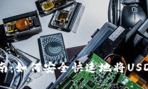 USDT取现指南:如何安全快速地将USDT兑换为现金