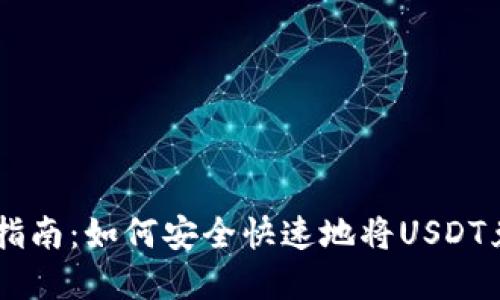 USDT取现指南:如何安全快速地将USDT兑换为现金