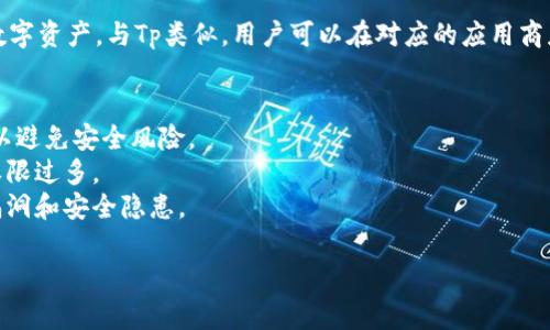 当然可以，您可以分别下载Tp和Tokenim这两个应用程序。以下是对这两个应用程序的简单介绍以及下载的一些注意事项。

### Tp简介
Tp（可能指代某个特定的平台或应用）是一个广泛使用的应用，提供部分社会化和交易功能，可以帮助用户进行各种操作。您需要访问官方应用商店，根据您的设备类型（Android或iOS）找到相应版本进行下载。

### Tokenim简介
Tokenim是另一种加密货币管理或交易应用，旨在帮助用户安全、便捷地管理其数字资产。与Tp类似，用户可以在对应的应用商店中找到并进行下载。

### 下载注意事项
1. **官方来源**：确保从官方应用商店（如Google Play、App Store）进行下载，以避免安全风险。
2. **软件权限**：在安装过程中，注意审查应用所请求的权限，防止涉及隐私的权限过多。
3. **更新维护**：定期检查和更新应用程序，确保您使用的是最新版本，以避免漏洞和安全隐患。

如果您需要更详细的信息或关于这两个应用程序的深度分析，请告诉我！