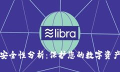 加密钱包的安全性分析：保护您的数字