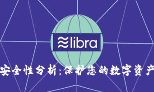 加密钱包的安全性分析：保护您的数字资产的最佳实践