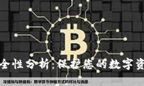 加密钱包的安全性分析：保护您的数字资产的最佳实践