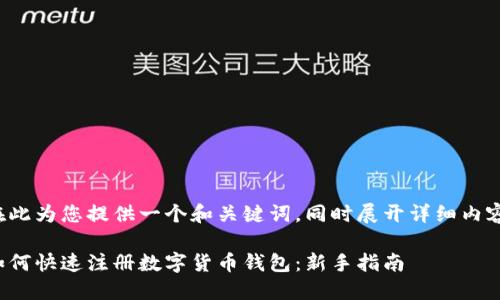 在此为您提供一个和关键词,同时展开详细内容。
如何快速注册数字货币钱包:新手指南