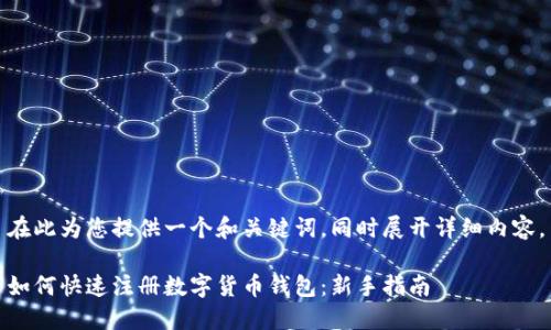 在此为您提供一个和关键词,同时展开详细内容。
如何快速注册数字货币钱包:新手指南