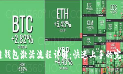 区块链钱包激活流程详解：快速上手的完整指南