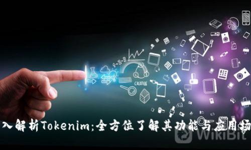 深入解析Tokenim:全方位了解其功能与应用场景